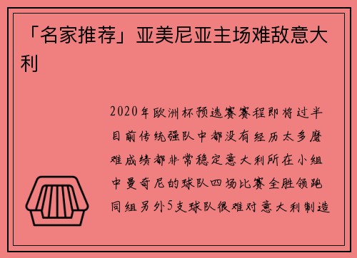 「名家推荐」亚美尼亚主场难敌意大利