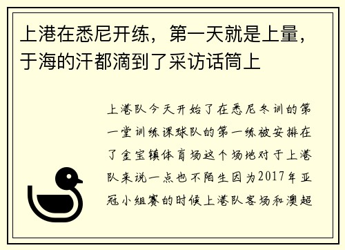 上港在悉尼开练，第一天就是上量，于海的汗都滴到了采访话筒上