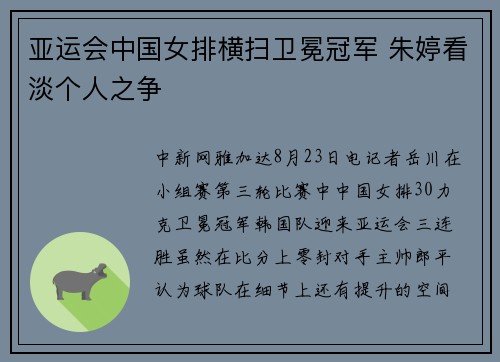 亚运会中国女排横扫卫冕冠军 朱婷看淡个人之争
