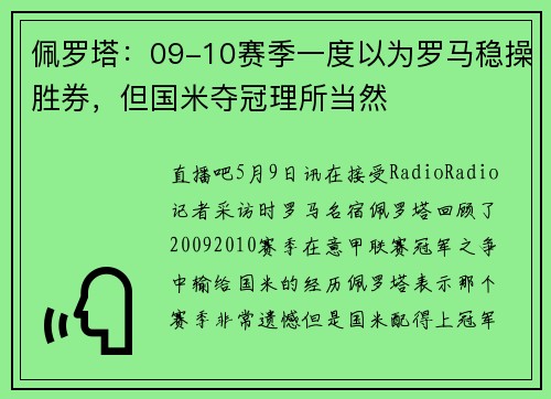 佩罗塔：09-10赛季一度以为罗马稳操胜券，但国米夺冠理所当然