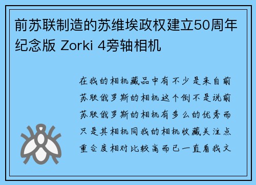 前苏联制造的苏维埃政权建立50周年纪念版 Zorki 4旁轴相机
