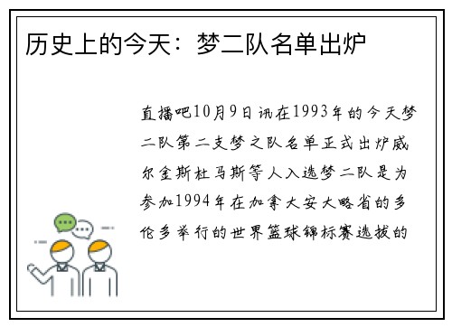 历史上的今天：梦二队名单出炉