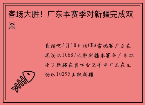 客场大胜！广东本赛季对新疆完成双杀