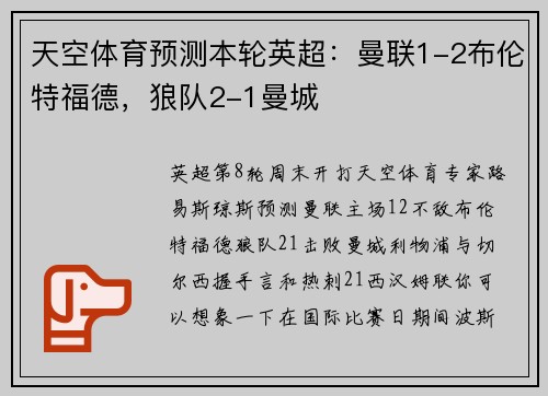天空体育预测本轮英超：曼联1-2布伦特福德，狼队2-1曼城