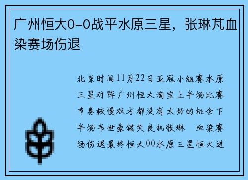 广州恒大0-0战平水原三星，张琳芃血染赛场伤退