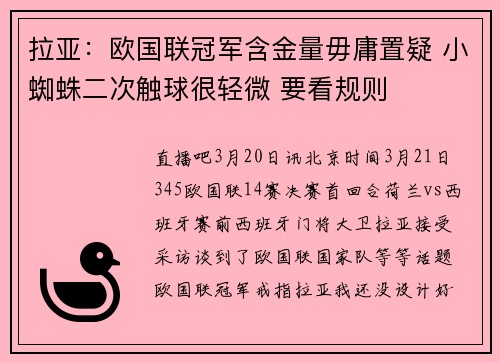 拉亚：欧国联冠军含金量毋庸置疑 小蜘蛛二次触球很轻微 要看规则