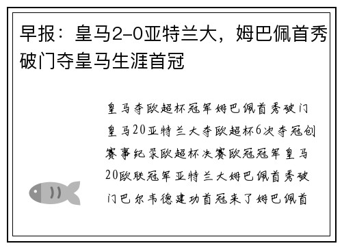 早报：皇马2-0亚特兰大，姆巴佩首秀破门夺皇马生涯首冠