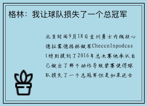 格林：我让球队损失了一个总冠军