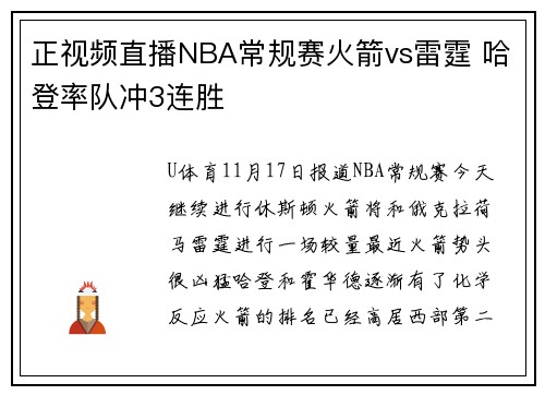 正视频直播NBA常规赛火箭vs雷霆 哈登率队冲3连胜
