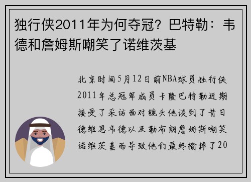 独行侠2011年为何夺冠？巴特勒：韦德和詹姆斯嘲笑了诺维茨基