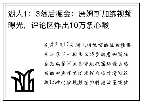 湖人1：3落后掘金：詹姆斯加练视频曝光，评论区炸出10万条心酸