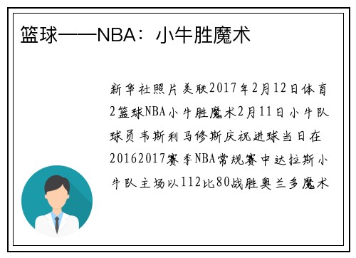 篮球——NBA：小牛胜魔术