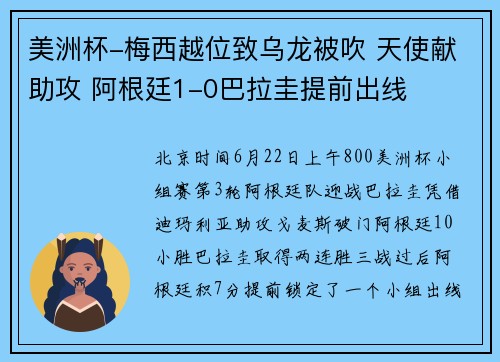 美洲杯-梅西越位致乌龙被吹 天使献助攻 阿根廷1-0巴拉圭提前出线