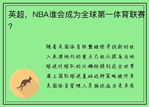 英超，NBA谁会成为全球第一体育联赛？