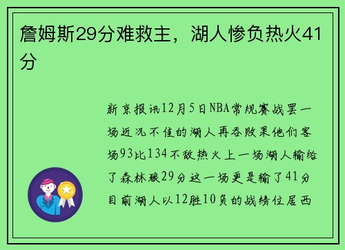 詹姆斯29分难救主，湖人惨负热火41分