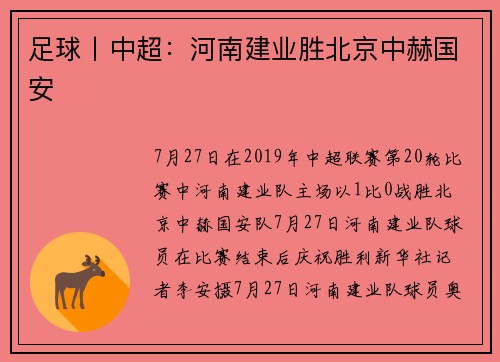 足球丨中超：河南建业胜北京中赫国安
