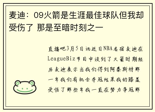 麦迪：09火箭是生涯最佳球队但我却受伤了 那是至暗时刻之一
