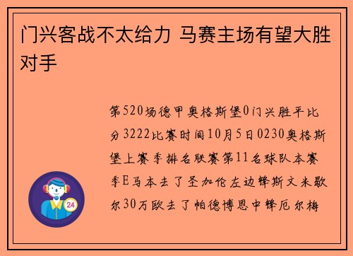 门兴客战不太给力 马赛主场有望大胜对手
