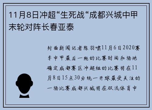 11月8日冲超“生死战“成都兴城中甲末轮对阵长春亚泰
