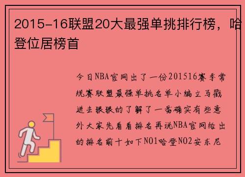 2015-16联盟20大最强单挑排行榜，哈登位居榜首
