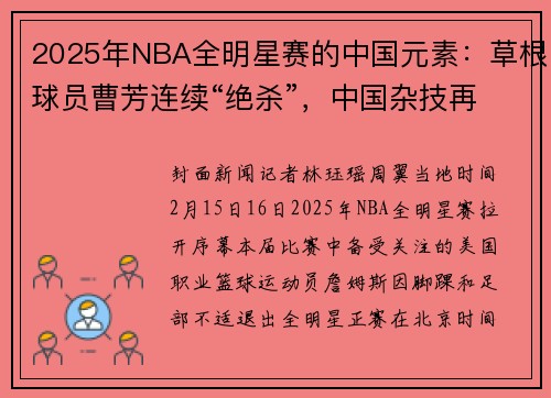 2025年NBA全明星赛的中国元素：草根球员曹芳连续“绝杀”，中国杂技再现赛场