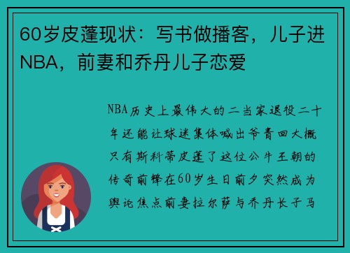 60岁皮蓬现状：写书做播客，儿子进NBA，前妻和乔丹儿子恋爱