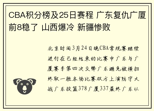 CBA积分榜及25日赛程 广东复仇广厦前8稳了 山西爆冷 新疆惨败