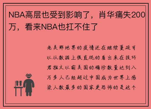 NBA高层也受到影响了，肖华痛失200万，看来NBA也扛不住了