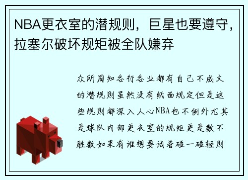 NBA更衣室的潜规则，巨星也要遵守，拉塞尔破坏规矩被全队嫌弃