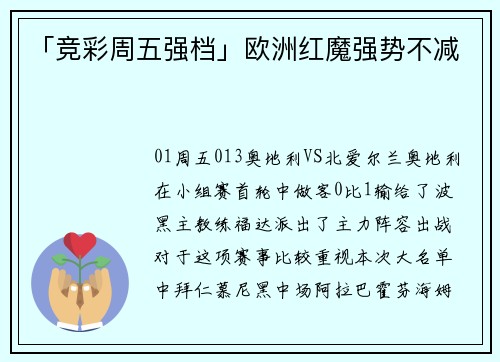 「竞彩周五强档」欧洲红魔强势不减