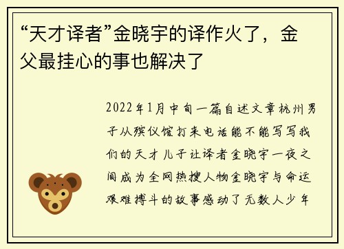 “天才译者”金晓宇的译作火了，金父最挂心的事也解决了