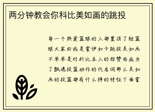 两分钟教会你科比美如画的跳投