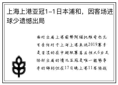 上海上港亚冠1-1日本浦和，因客场进球少遗憾出局