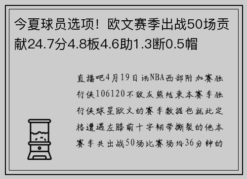 今夏球员选项！欧文赛季出战50场贡献24.7分4.8板4.6助1.3断0.5帽