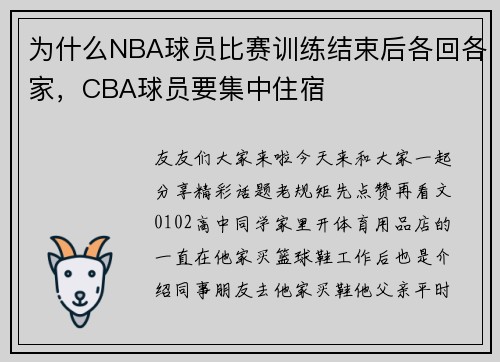 为什么NBA球员比赛训练结束后各回各家，CBA球员要集中住宿