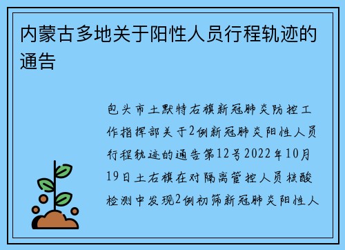 内蒙古多地关于阳性人员行程轨迹的通告