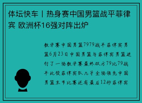 体坛快车丨热身赛中国男篮战平菲律宾 欧洲杯16强对阵出炉