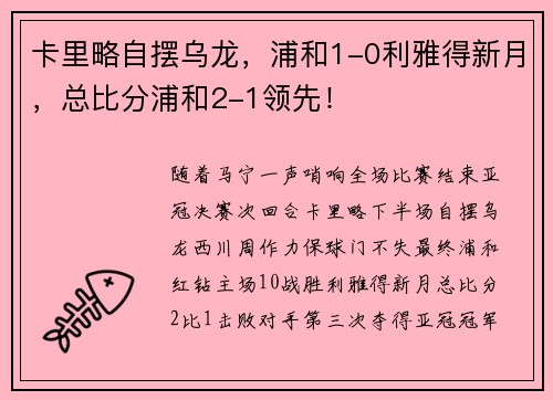 卡里略自摆乌龙，浦和1-0利雅得新月，总比分浦和2-1领先！