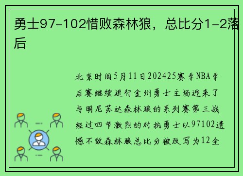 勇士97-102惜败森林狼，总比分1-2落后