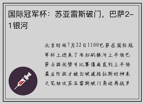 国际冠军杯：苏亚雷斯破门，巴萨2-1银河