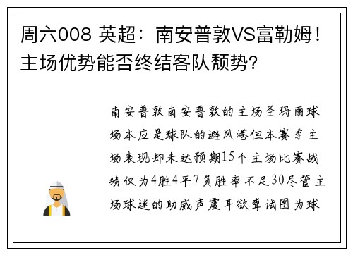 周六008 英超：南安普敦VS富勒姆！主场优势能否终结客队颓势？