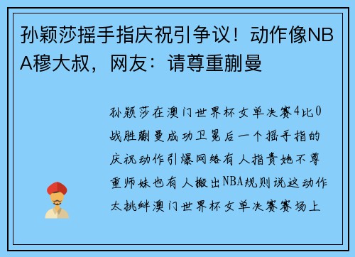 孙颖莎摇手指庆祝引争议！动作像NBA穆大叔，网友：请尊重蒯曼