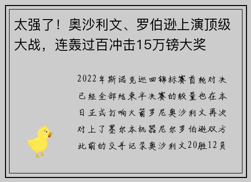太强了！奥沙利文、罗伯逊上演顶级大战，连轰过百冲击15万镑大奖