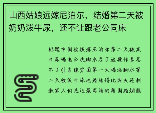 山西姑娘远嫁尼泊尔，结婚第二天被奶奶泼牛尿，还不让跟老公同床