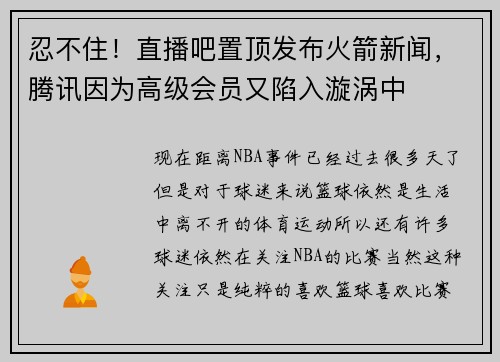 忍不住！直播吧置顶发布火箭新闻，腾讯因为高级会员又陷入漩涡中