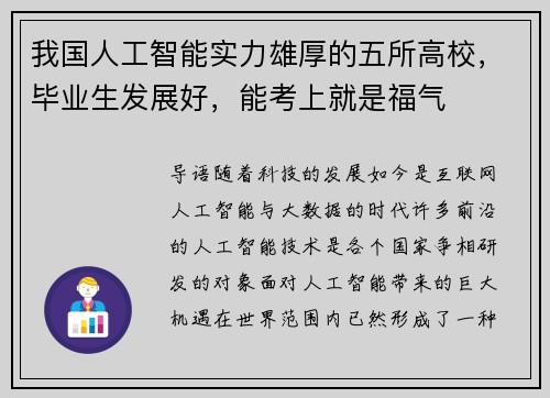 我国人工智能实力雄厚的五所高校，毕业生发展好，能考上就是福气