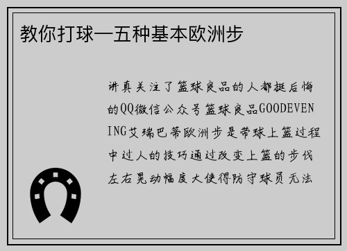 教你打球—五种基本欧洲步