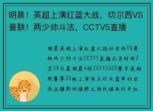 明晨！英超上演红蓝大战，切尔西VS曼联！两少帅斗法，CCTV5直播