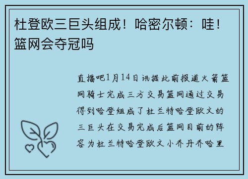 杜登欧三巨头组成！哈密尔顿：哇！篮网会夺冠吗