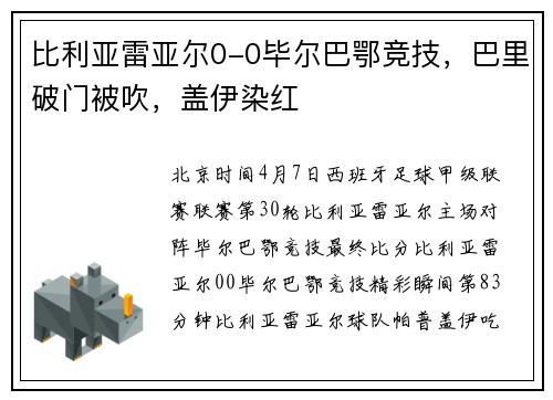比利亚雷亚尔0-0毕尔巴鄂竞技，巴里破门被吹，盖伊染红
